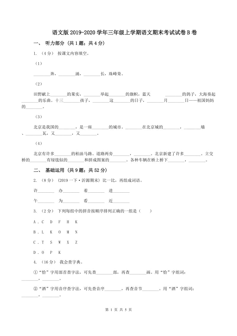 语文版2019-2020学年三年级上学期语文期末考试试卷B卷_第1页