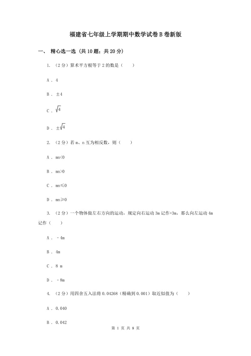 福建省七年级上学期期中数学试卷B卷新版_第1页