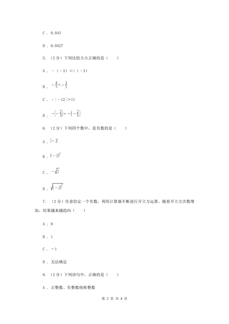 福建省七年级上学期期中数学试卷B卷新版_第2页