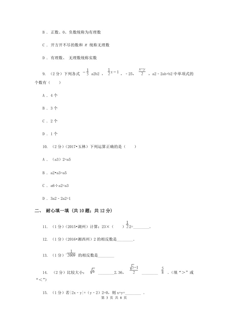 福建省七年级上学期期中数学试卷B卷新版_第3页