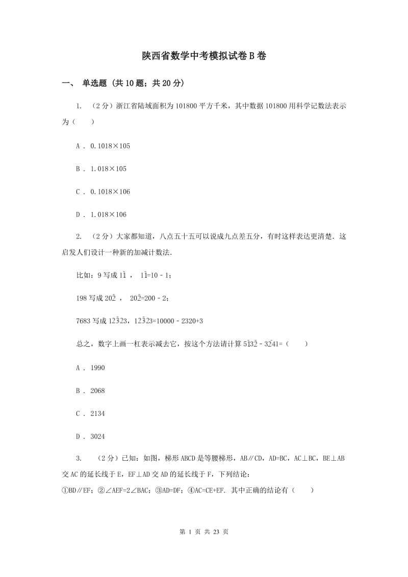 陕西省数学中考模拟试卷B卷_第1页