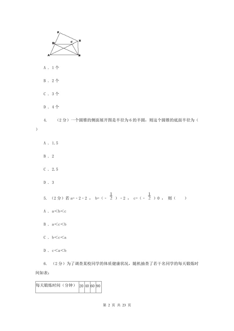 陕西省数学中考模拟试卷B卷_第2页