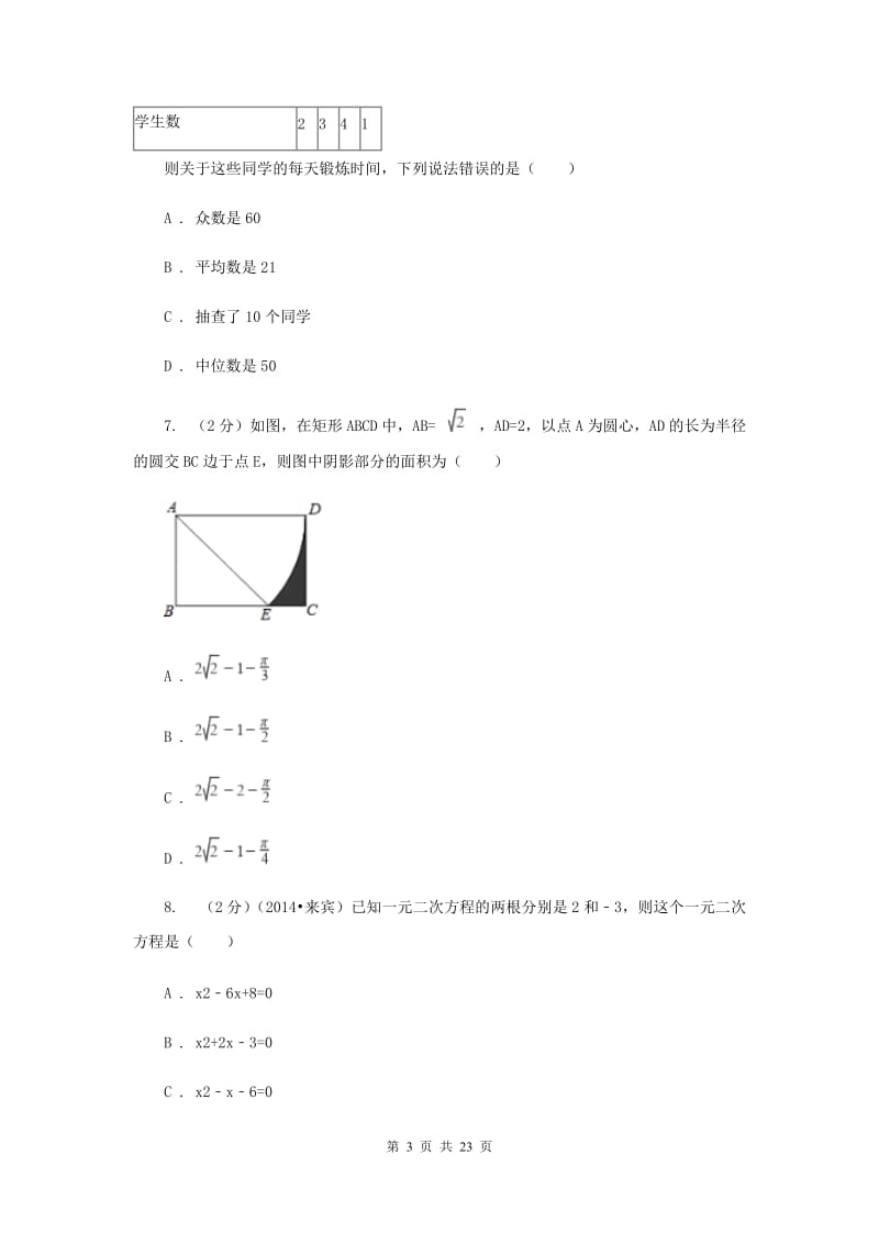 陕西省数学中考模拟试卷B卷_第3页