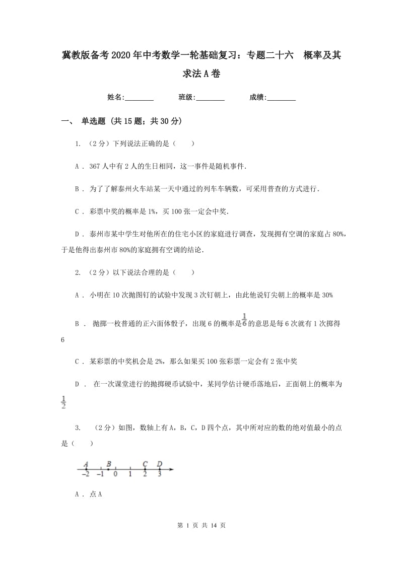 冀教版备考2020年中考数学一轮基础复习：专题二十六概率及其求法A卷_第1页