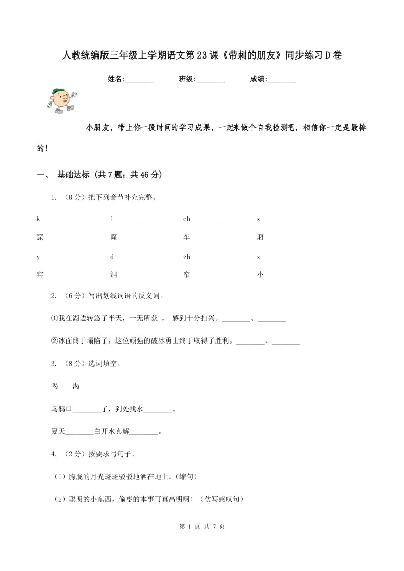 人教统编版三年级上学期语文第23课《带刺的朋友》同步练习D卷_第1页