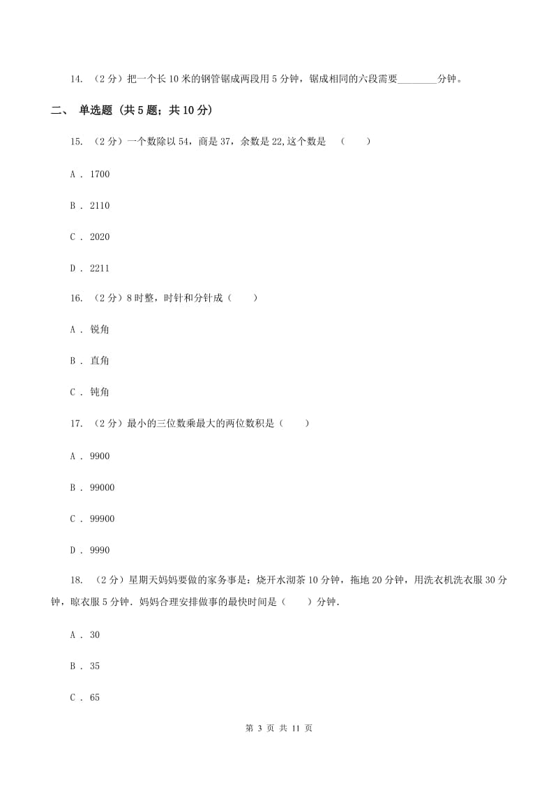 北师大版2019-2020学年上学期四年级数学期末测试卷(一)(II )卷_第3页