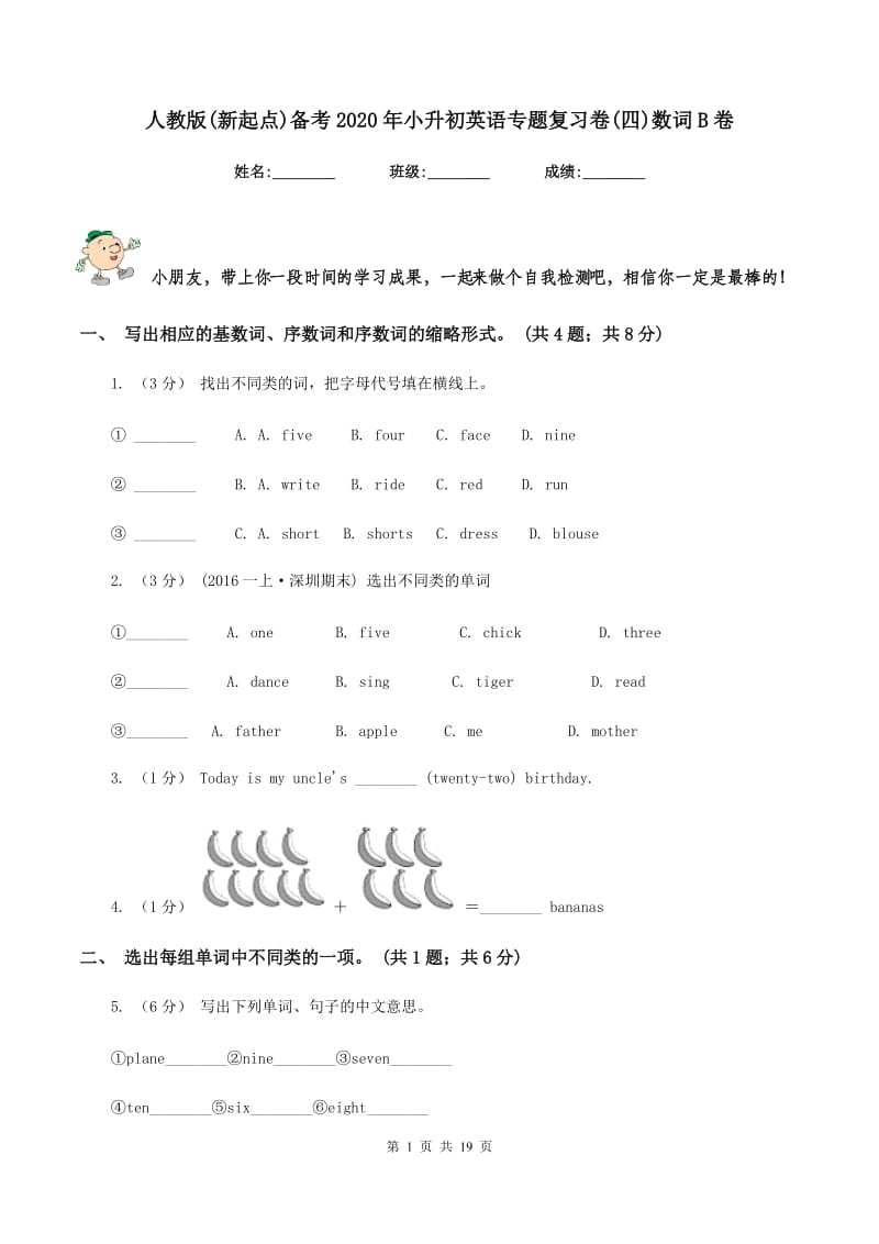 人教版(新起点)备考2020年小升初英语专题复习卷(四)数词B卷_第1页