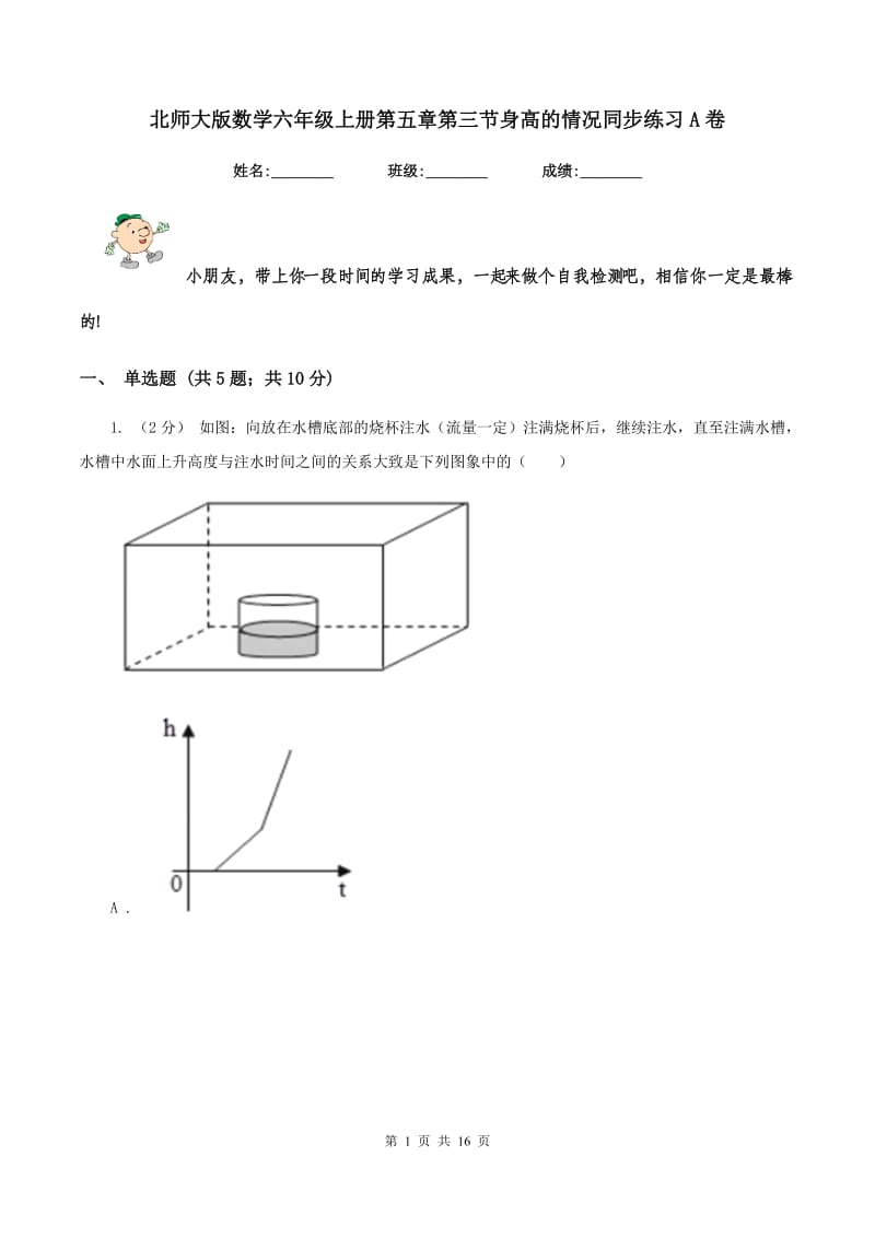 北师大版数学六年级上册第五章第三节身高的情况同步练习A卷_第1页