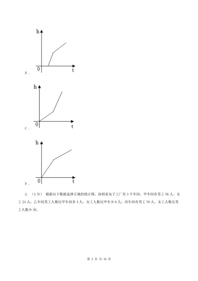 北师大版数学六年级上册第五章第三节身高的情况同步练习A卷_第2页