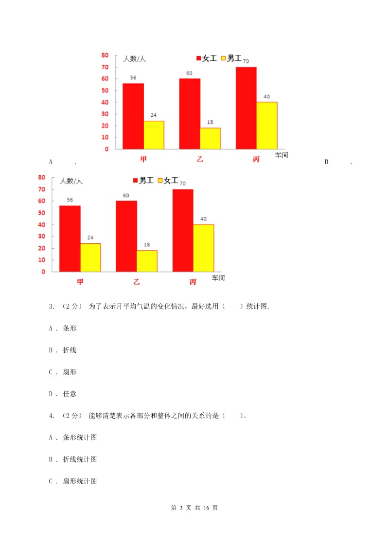 北师大版数学六年级上册第五章第三节身高的情况同步练习A卷_第3页