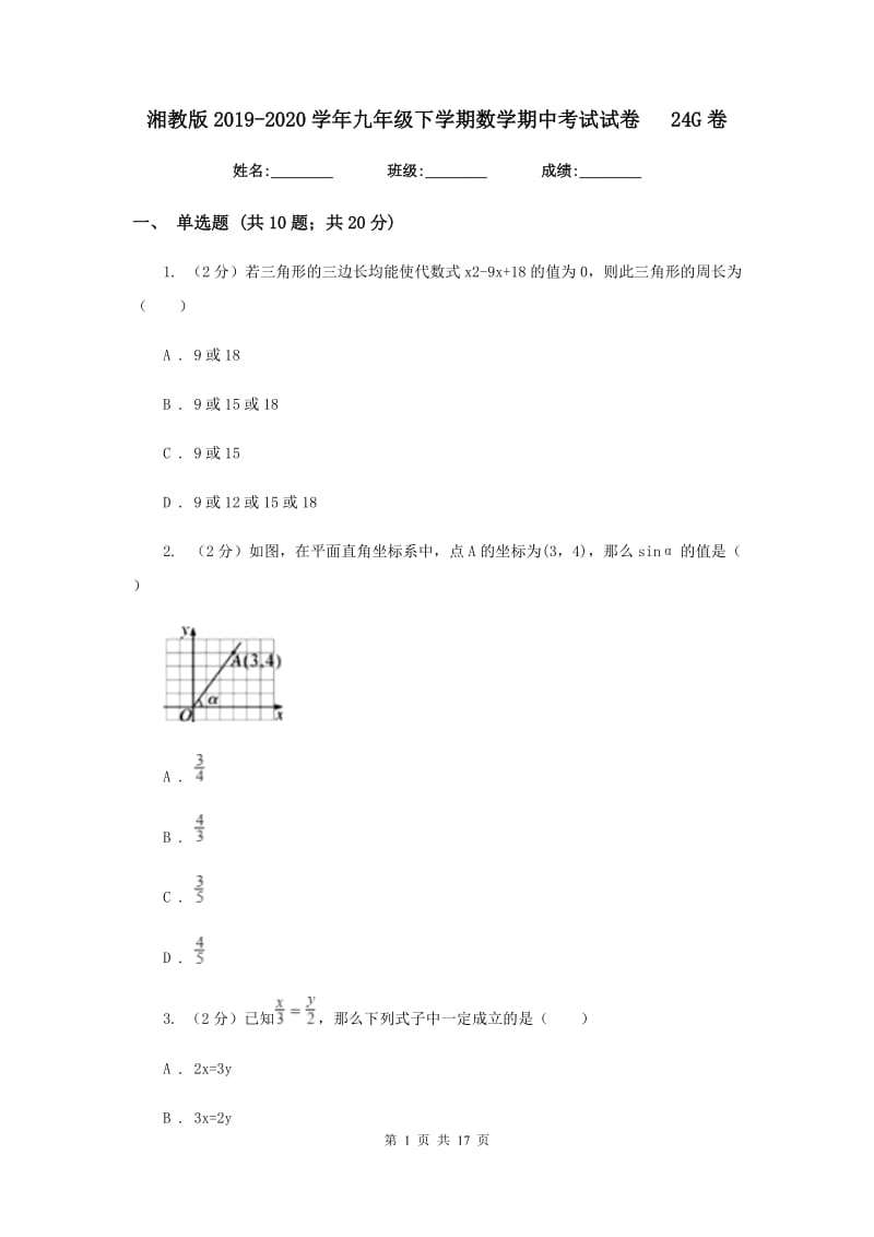 湘教版2019-2020学年九年级下学期数学期中考试试卷24G卷_第1页