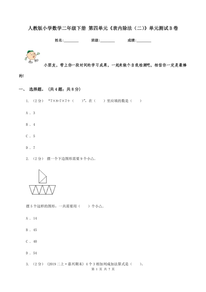 人教版小学数学二年级下册 第四单元《表内除法(二)》单元测试B卷_第1页