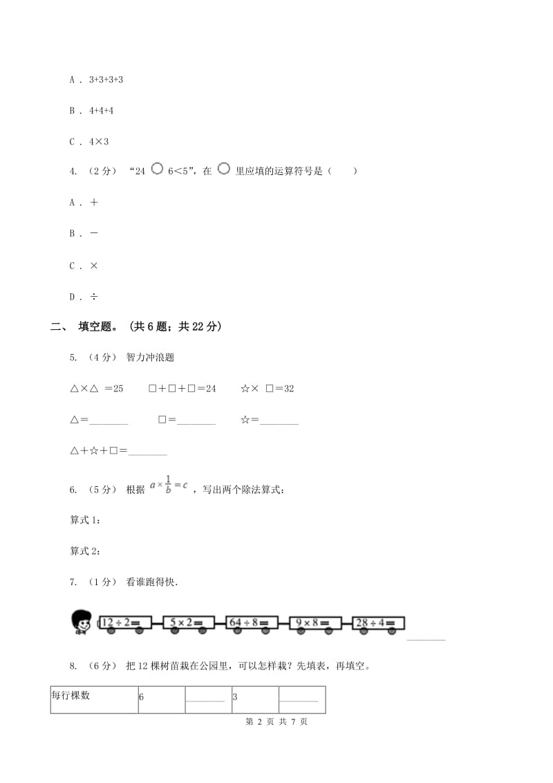 人教版小学数学二年级下册 第四单元《表内除法(二)》单元测试B卷_第2页