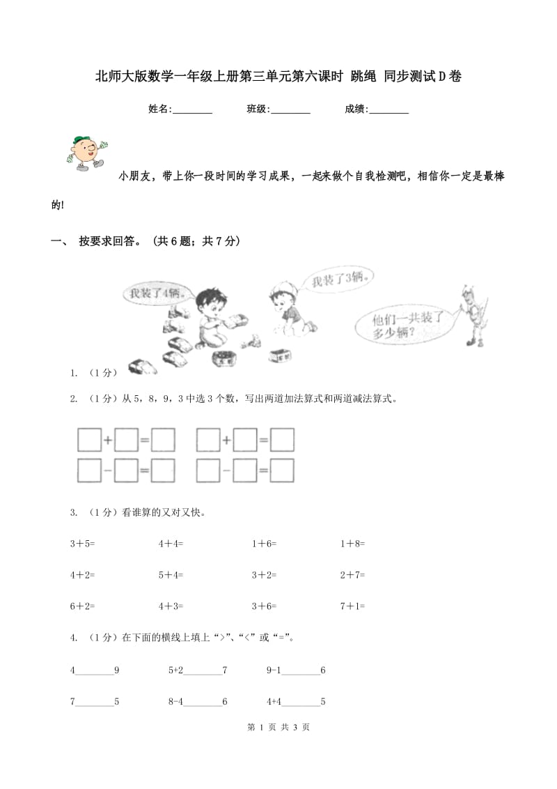 北师大版数学一年级上册第三单元第六课时 跳绳 同步测试D卷_第1页