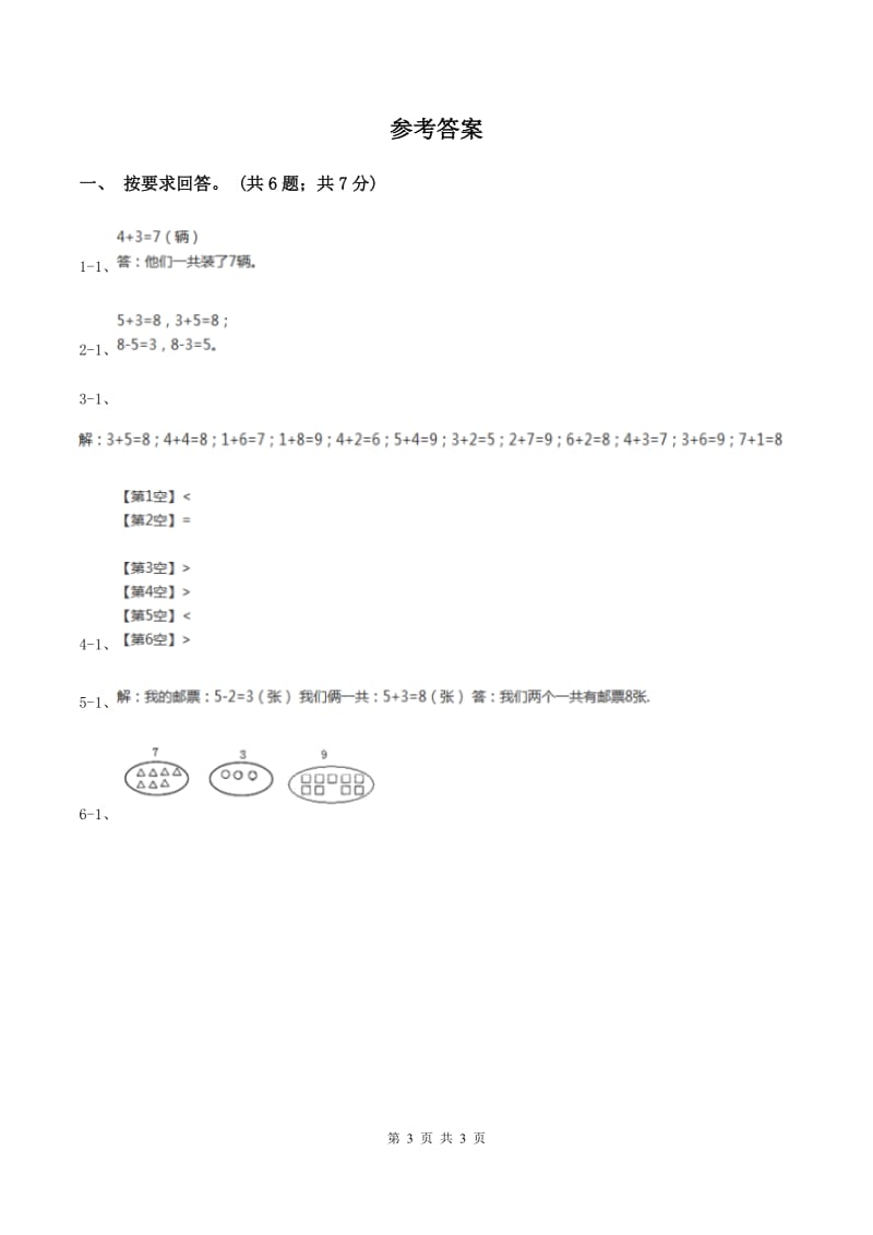 北师大版数学一年级上册第三单元第六课时 跳绳 同步测试D卷_第3页