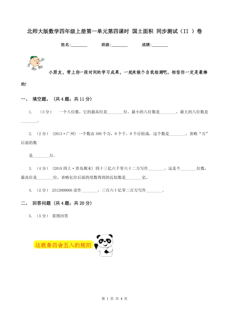 北师大版数学四年级上册第一单元第四课时 国土面积 同步测试(II )卷_第1页