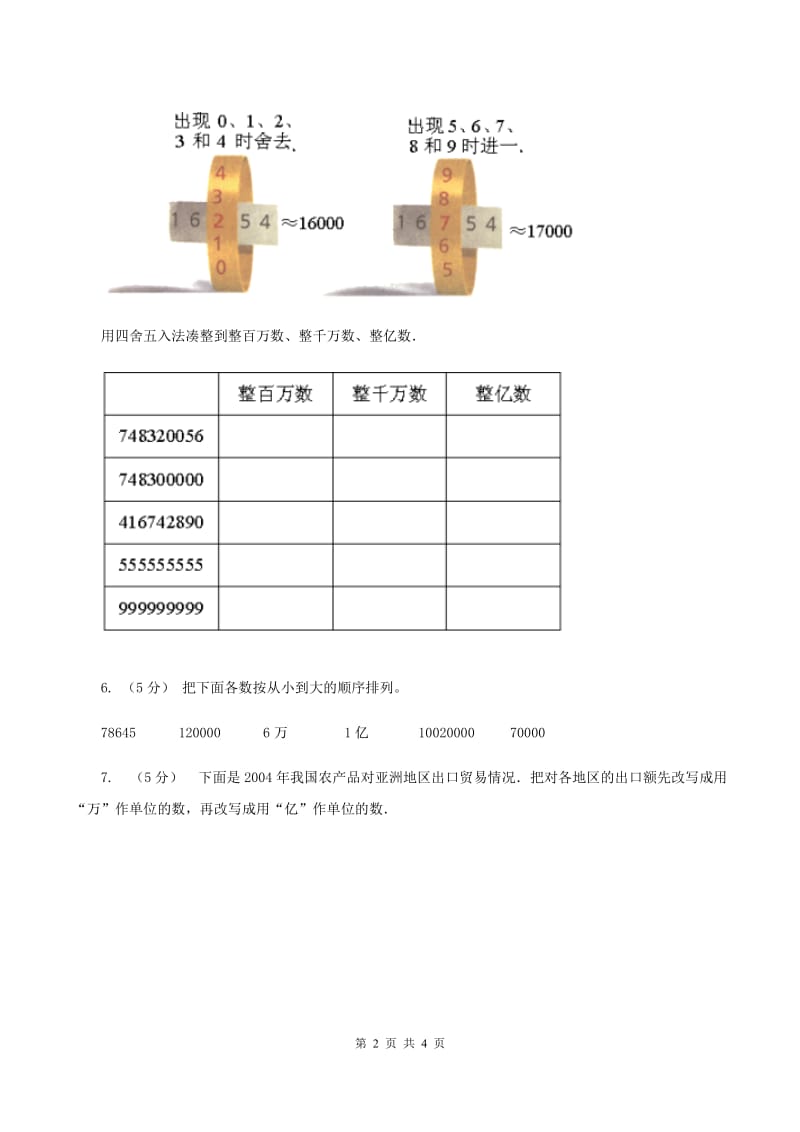 北师大版数学四年级上册第一单元第四课时 国土面积 同步测试(II )卷_第2页