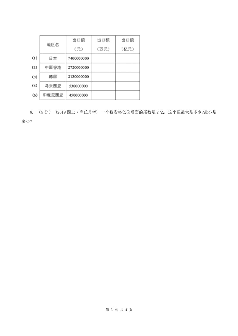 北师大版数学四年级上册第一单元第四课时 国土面积 同步测试(II )卷_第3页