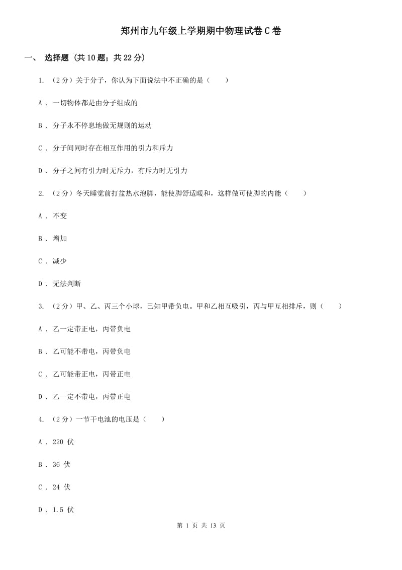郑州市九年级上学期期中物理试卷C卷_第1页