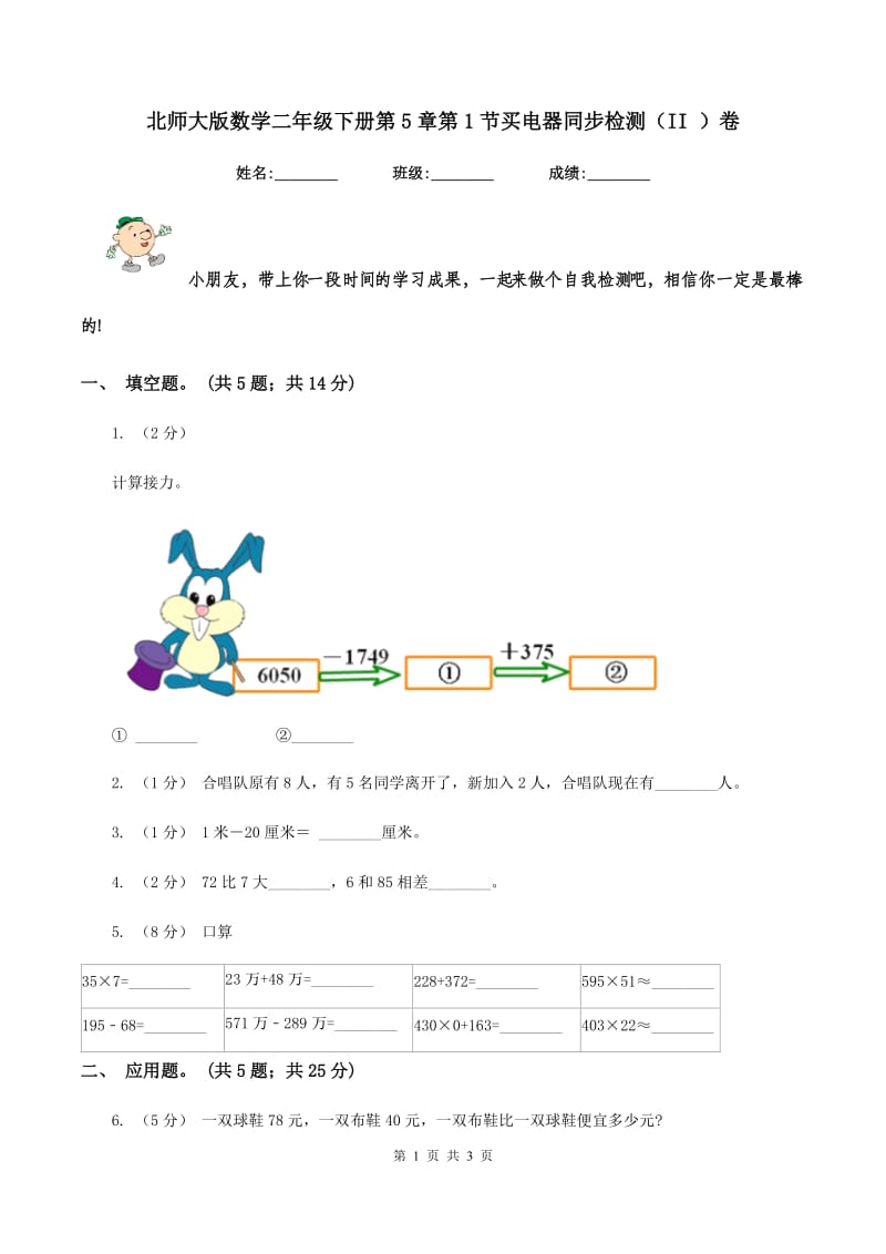 北师大版数学二年级下册第5章第1节买电器同步检测(II )卷_第1页