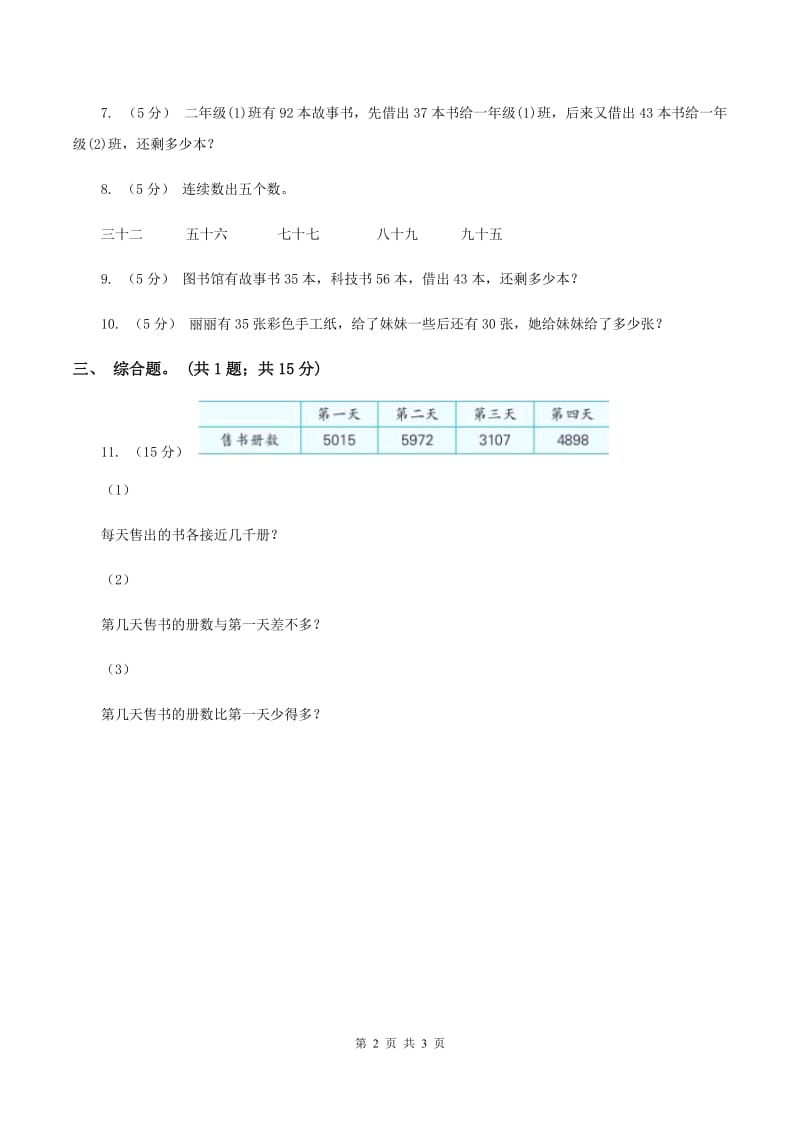 北师大版数学二年级下册第5章第1节买电器同步检测(II )卷_第2页