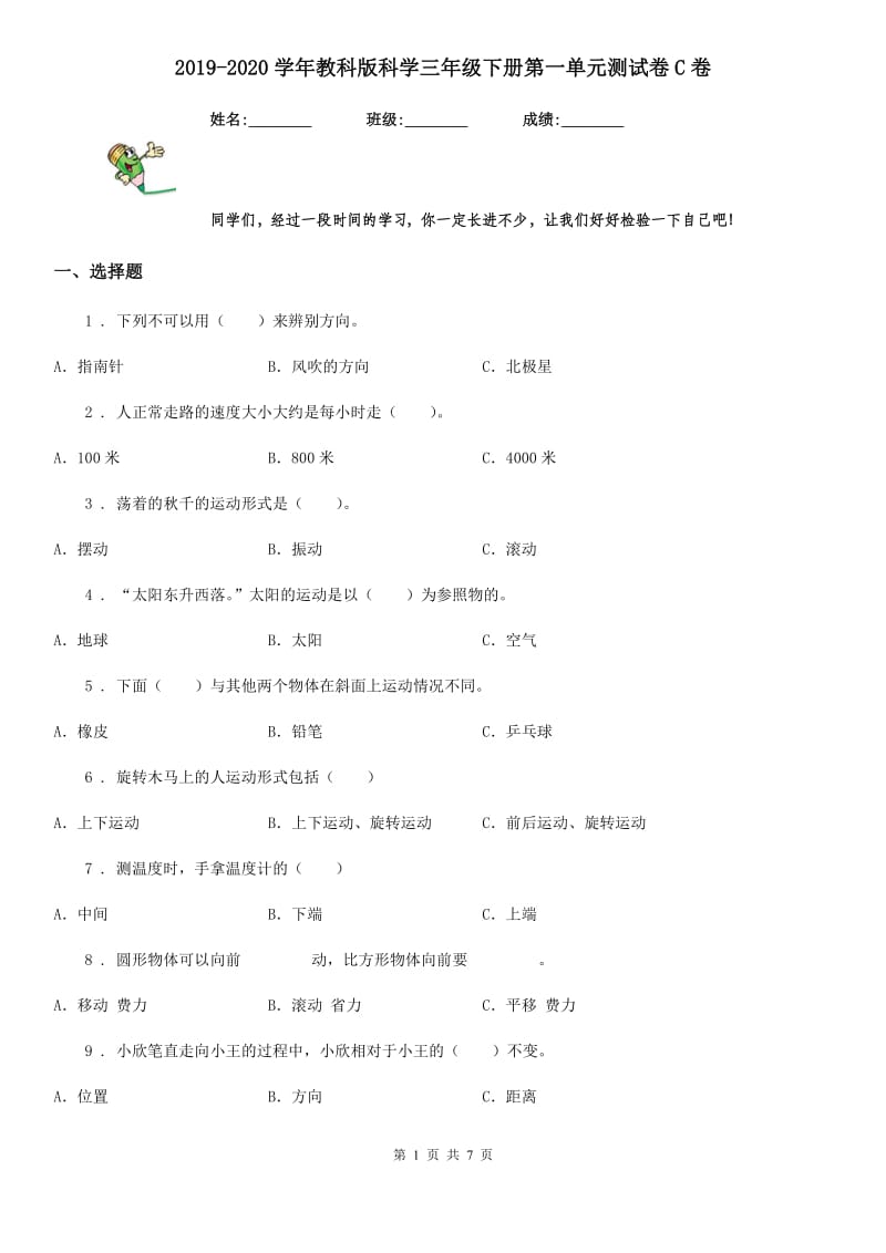 2019-2020学年教科版科学三年级下册第一单元测试卷C卷_第1页