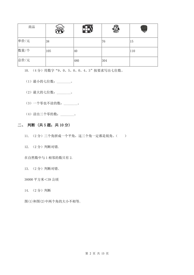 新人教版2019-2020学年四年级上册数学期中试卷B卷_第2页