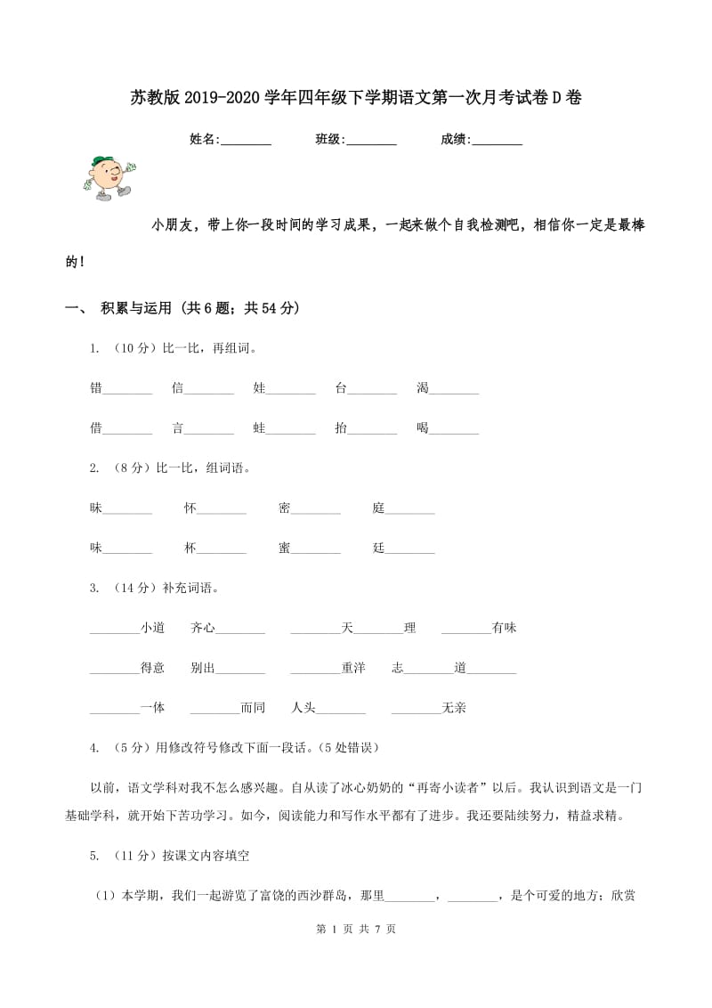 苏教版2019-2020学年四年级下学期语文第一次月考试卷D卷_第1页