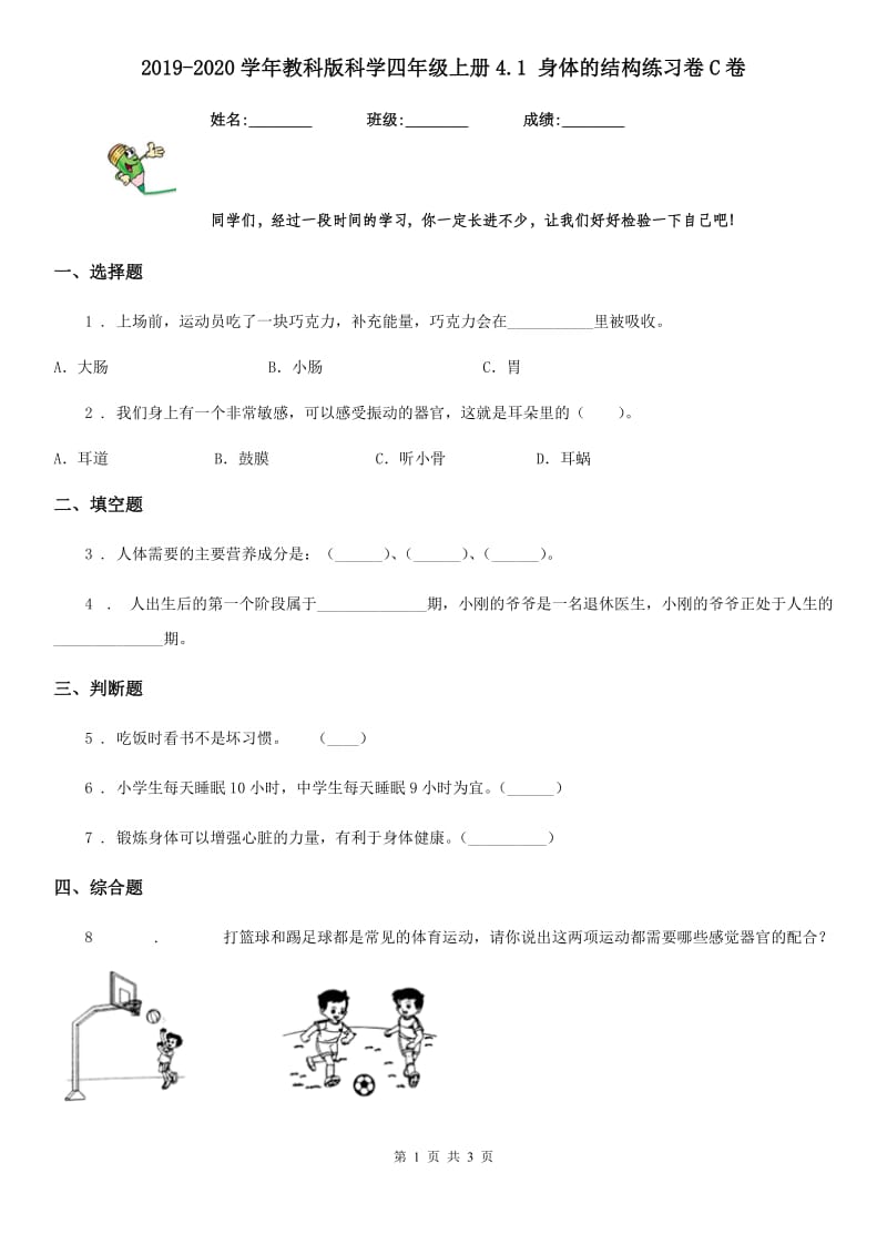 2019-2020学年教科版科学四年级上册4.1 身体的结构练习卷C卷_第1页