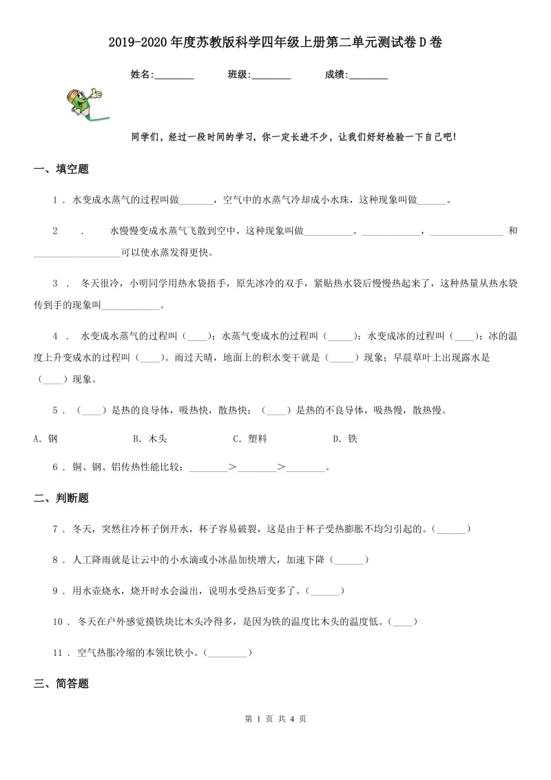 2019-2020年度苏教版科学四年级上册第二单元测试卷D卷_第1页