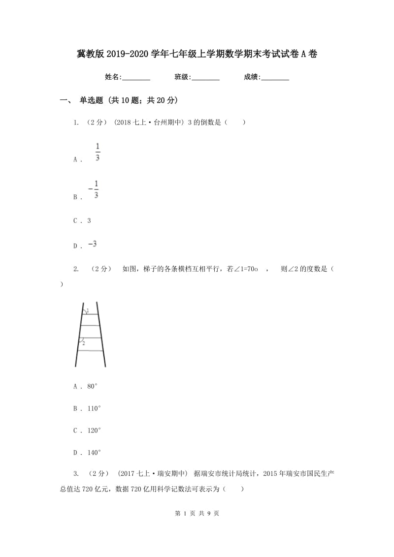 冀教版2019-2020学年七年级上学期数学期末考试试卷A卷新版_第1页