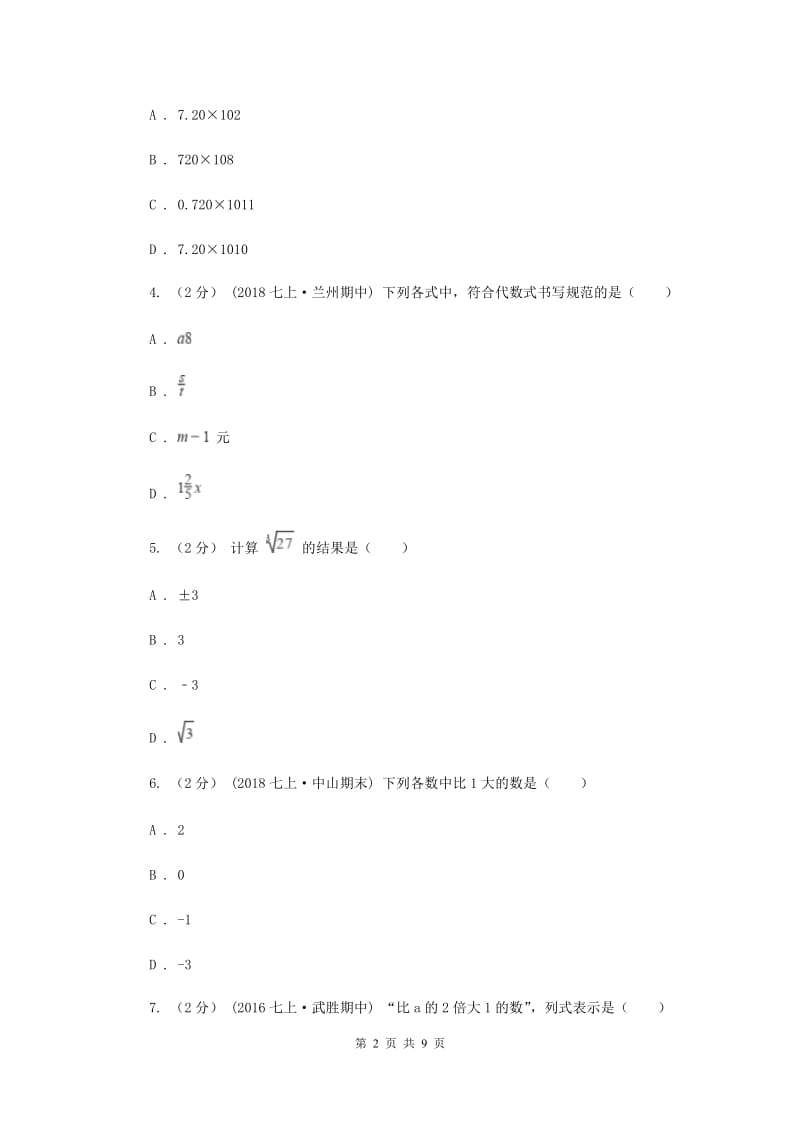 冀教版2019-2020学年七年级上学期数学期末考试试卷A卷新版_第2页