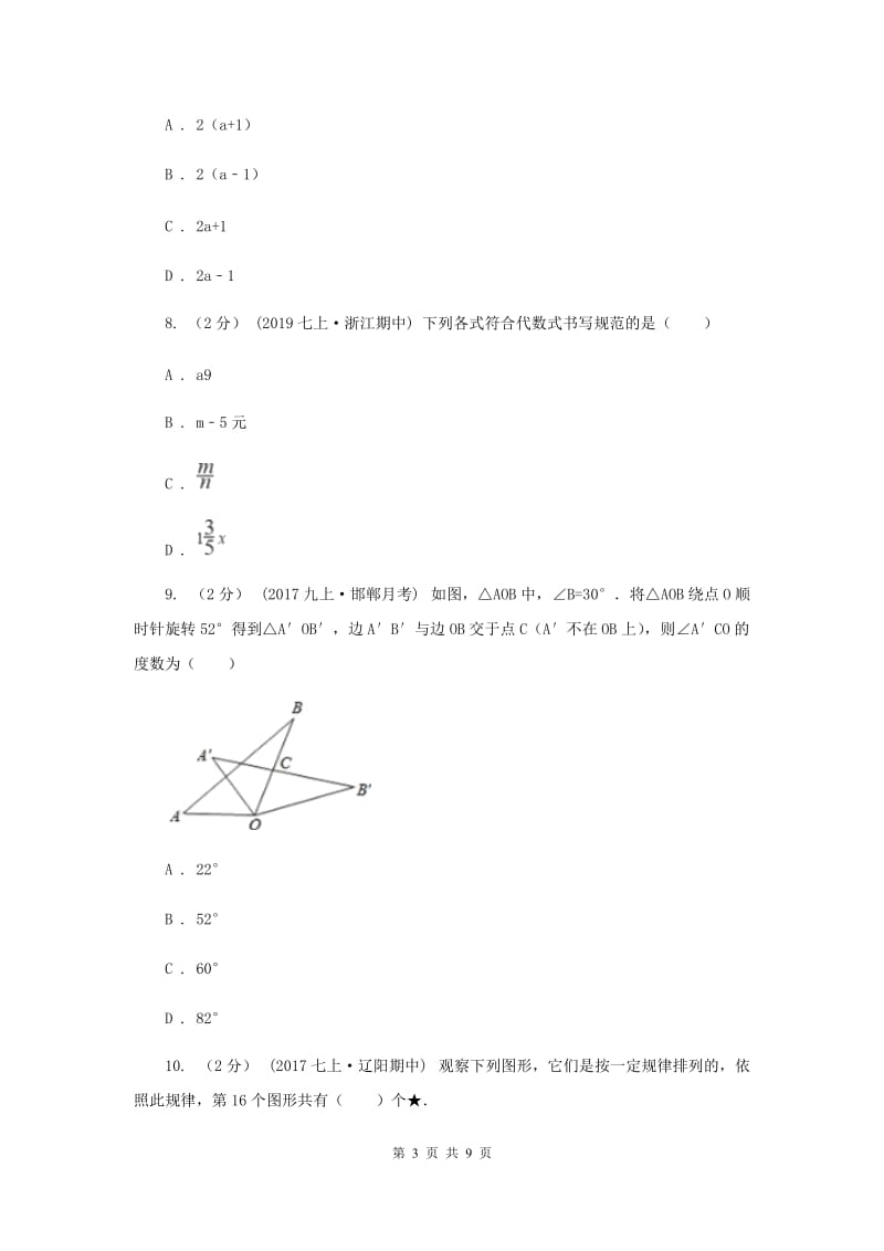 冀教版2019-2020学年七年级上学期数学期末考试试卷A卷新版_第3页