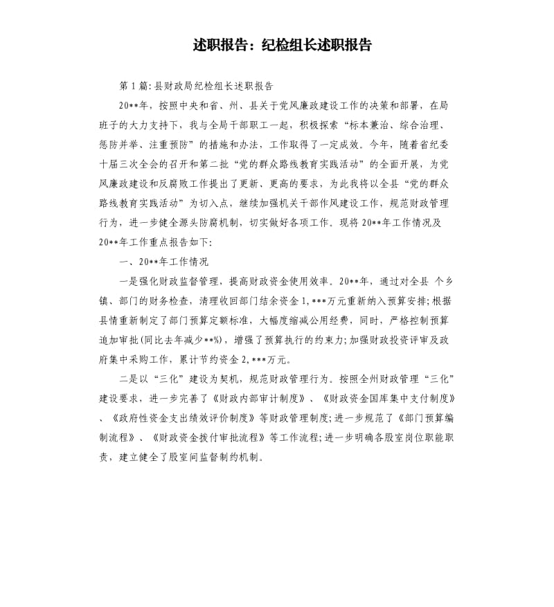 述职报告：纪检组长述职报告.docx_第1页