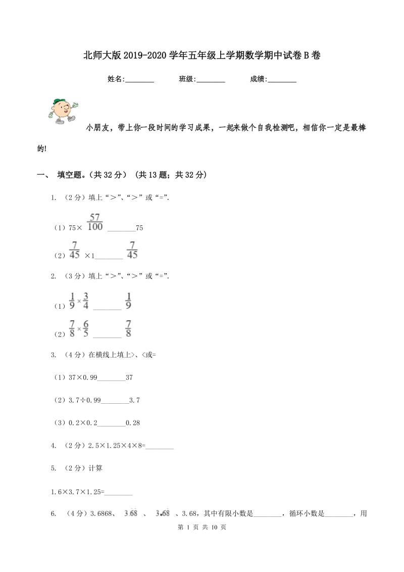 北师大版2019-2020学年五年级上学期数学期中试卷B卷_第1页