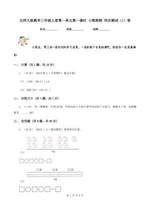 北師大版數(shù)學(xué)三年級上冊第一單元第一課時 小熊購物 同步測試(I)卷