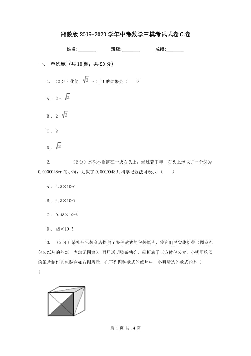 湘教版2019-2020学年中考数学三模考试试卷C卷_第1页