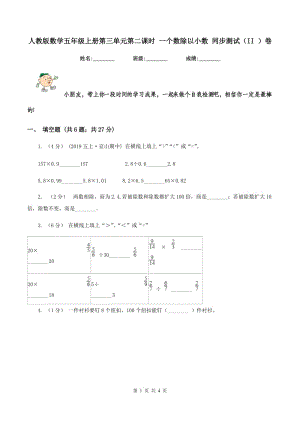 人教版數(shù)學五年級上冊第三單元第二課時 一個數(shù)除以小數(shù) 同步測試（II ）卷