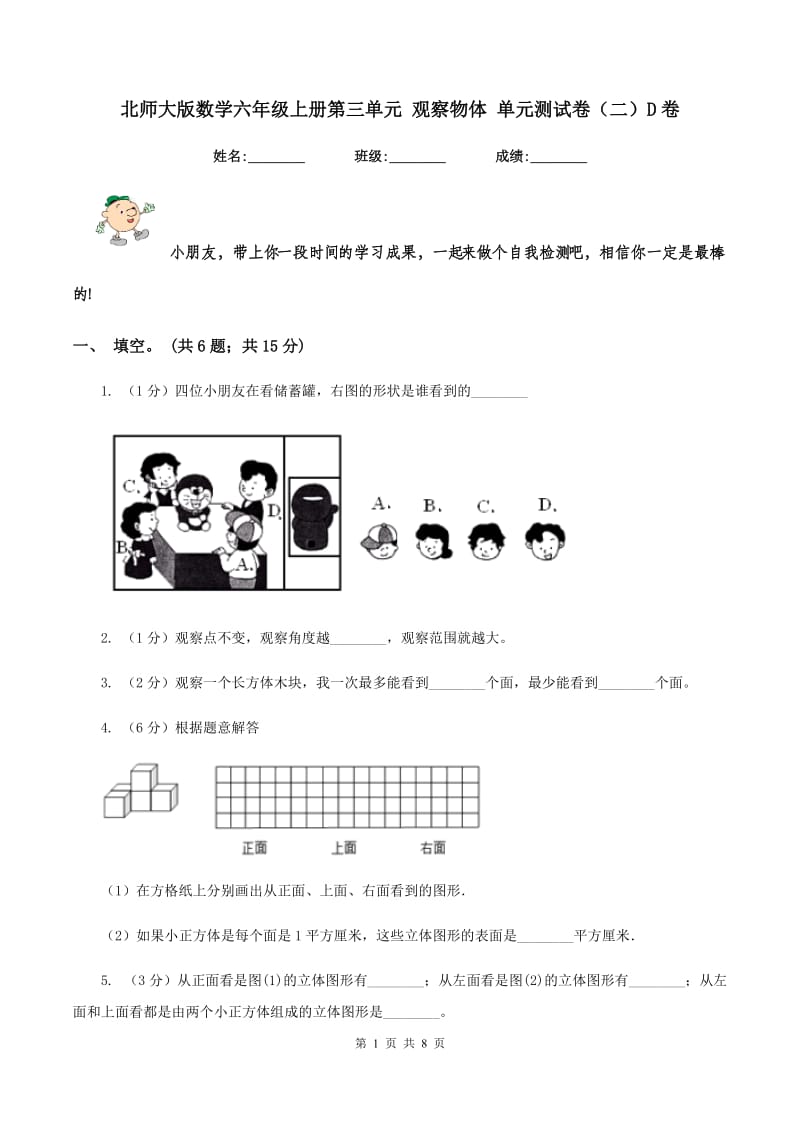 北师大版数学六年级上册第三单元 观察物体 单元测试卷(二)D卷_第1页