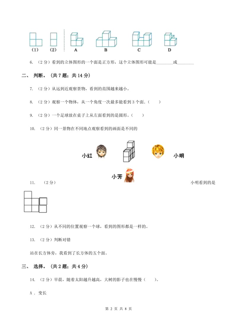 北师大版数学六年级上册第三单元 观察物体 单元测试卷(二)D卷_第2页