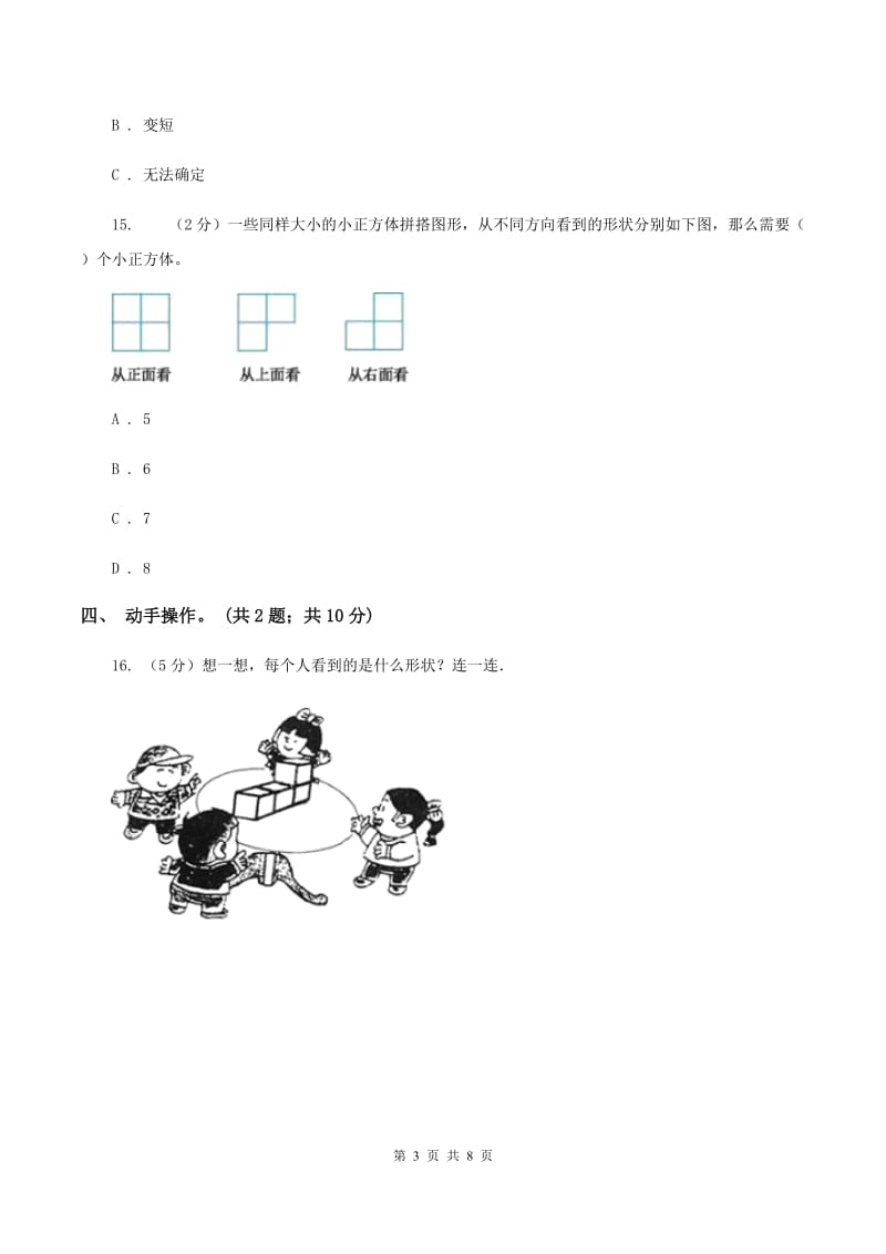 北师大版数学六年级上册第三单元 观察物体 单元测试卷(二)D卷_第3页