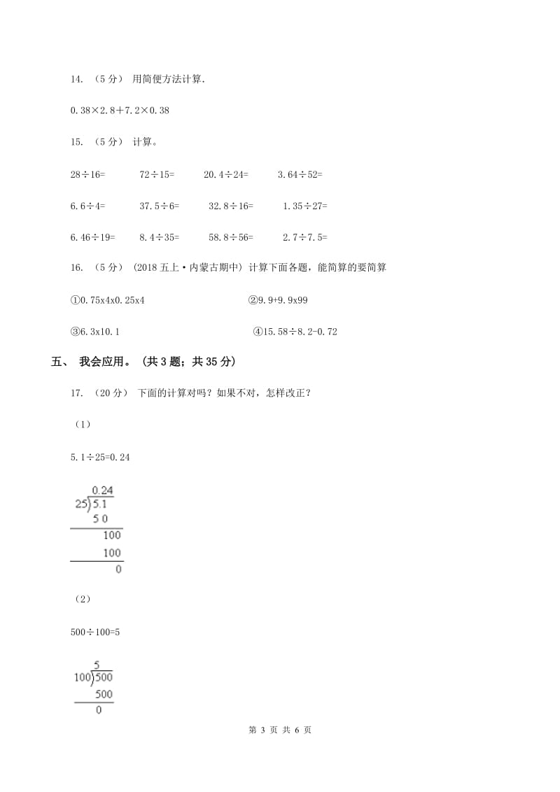 北师大版数学五年级上册第一单元 小数除法 单元测试卷（四）（II ）卷_第3页