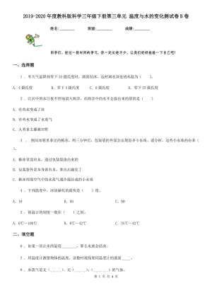 2019-2020年度教科版 科學三年級下冊第三單元 溫度與水的變化測試卷B卷