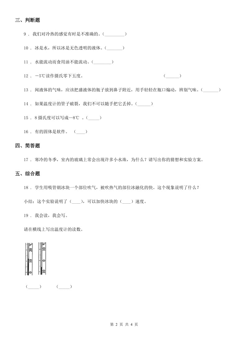 2019-2020年度教科版 科学三年级下册第三单元 温度与水的变化测试卷B卷_第2页