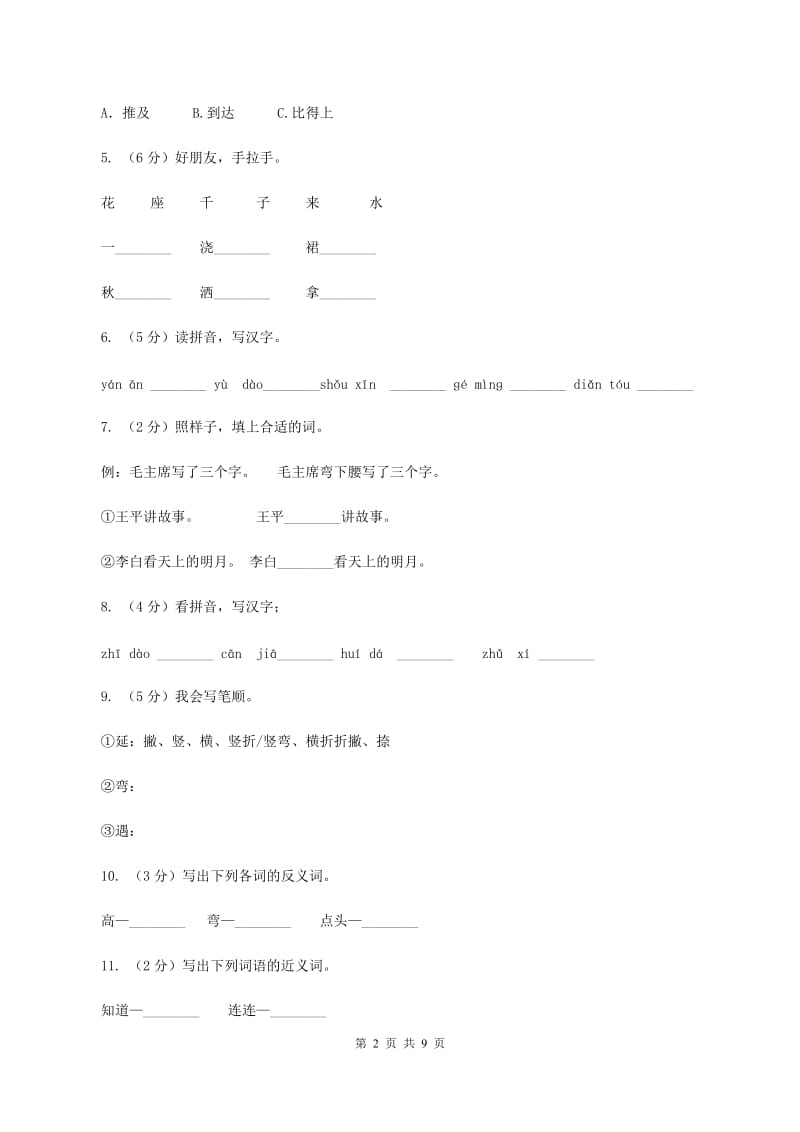 苏教版语文二年级上册第四单元第12课《要好好学字》同步练习A卷_第2页