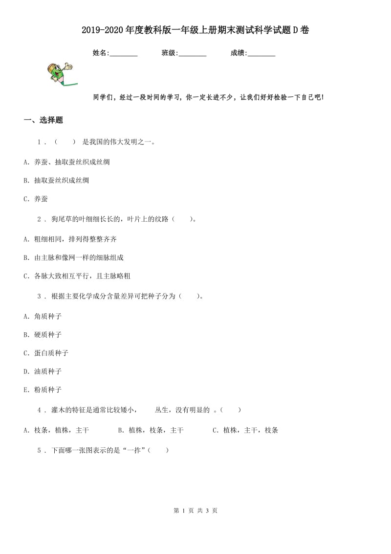 2019-2020年度教科版一年级上册期末测试科学试题D卷_第1页