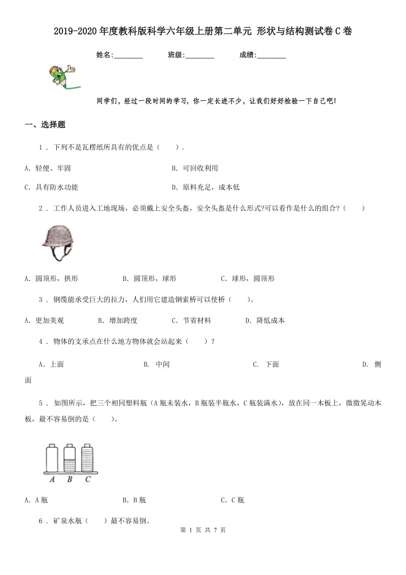 2019-2020年度教科版科学六年级上册第二单元 形状与结构测试卷C卷_第1页