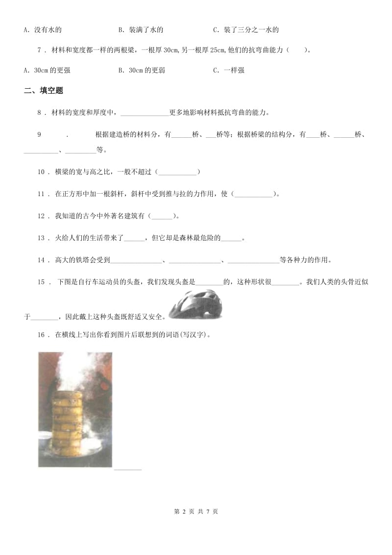 2019-2020年度教科版科学六年级上册第二单元 形状与结构测试卷C卷_第2页