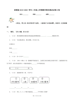 浙教版2019-2020 學(xué)年二年級(jí)上學(xué)期數(shù)學(xué)期末測(cè)試試卷B卷