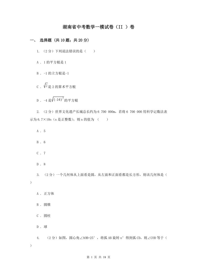 湖南省中考数学一模试卷（II ）卷_第1页